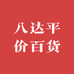 八达平价百货