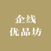 企线优品坊