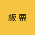 板栗小店铺