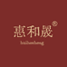 惠和晟食品