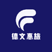 德文惠旅