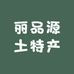 丽品源土特产