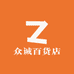 众诚百货店