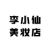 李小仙美妆店