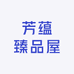 芳蕴臻品屋