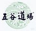 五谷道场闪亮店