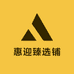 惠迎臻选铺