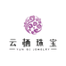云栖珠宝臻选