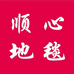 顺心地毯地垫家居用品