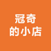 冠奇的小店