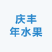 庆丰年水果