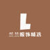 兰兰服饰精选