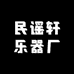 民谣轩乐器厂