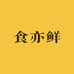 食亦鲜