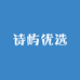 诗屿优选