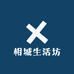 相城生活坊