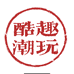 酷趣潮玩积木