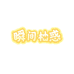 瞬间柚惑食品店