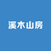 溪木山房明式家具馆