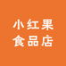 小红果食品店