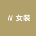 馨儿唯衣女装店