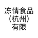 冻情食品（杭州）有限公司的小店