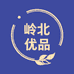 岭北优品