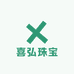 喜弘珠宝