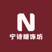 宁诗服饰坊