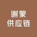 谢蒙供应链