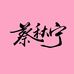 辣妈爱塑形
