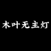 木叶灯饰行个体店