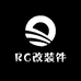 RC改装件