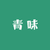 青味优选