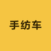 手纺车精品女装