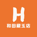 和田藏玉店