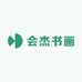会杰书画