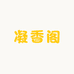 凝香阁手工制香