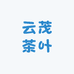云茂茶叶