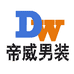 帝威男装