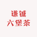 谦铖六堡茶