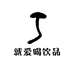 就爱喝饮品