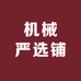 机械严选铺