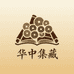 华中集藏