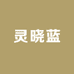 灵晓蓝