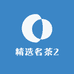 精选名茶2