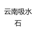 云南吸水石