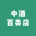 中酒百类店