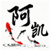 阿凯观背青鳉