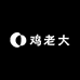 鸡老太